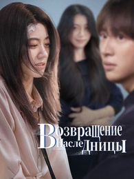 Возвращение наследницы