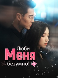 Люби меня безумно!