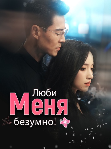 Люби меня безумно!