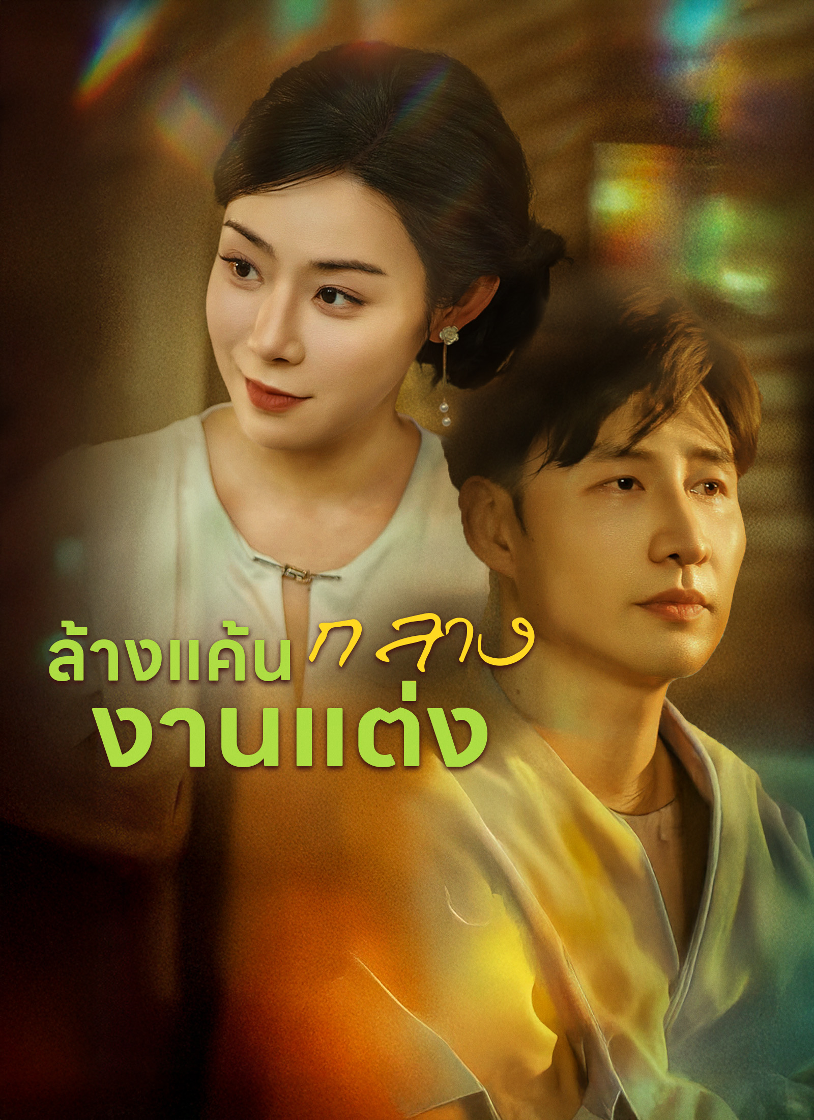 หน้าปก[พากย์ไทย] ล้างแค้นกลางงานแต่ง