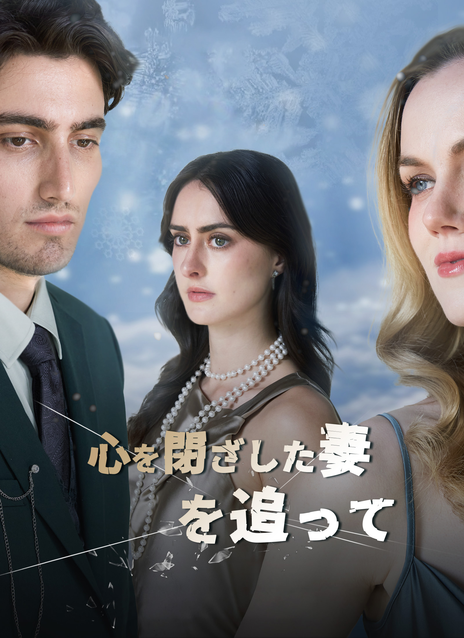 「心を閉ざした妻を追って」のカバー画像
