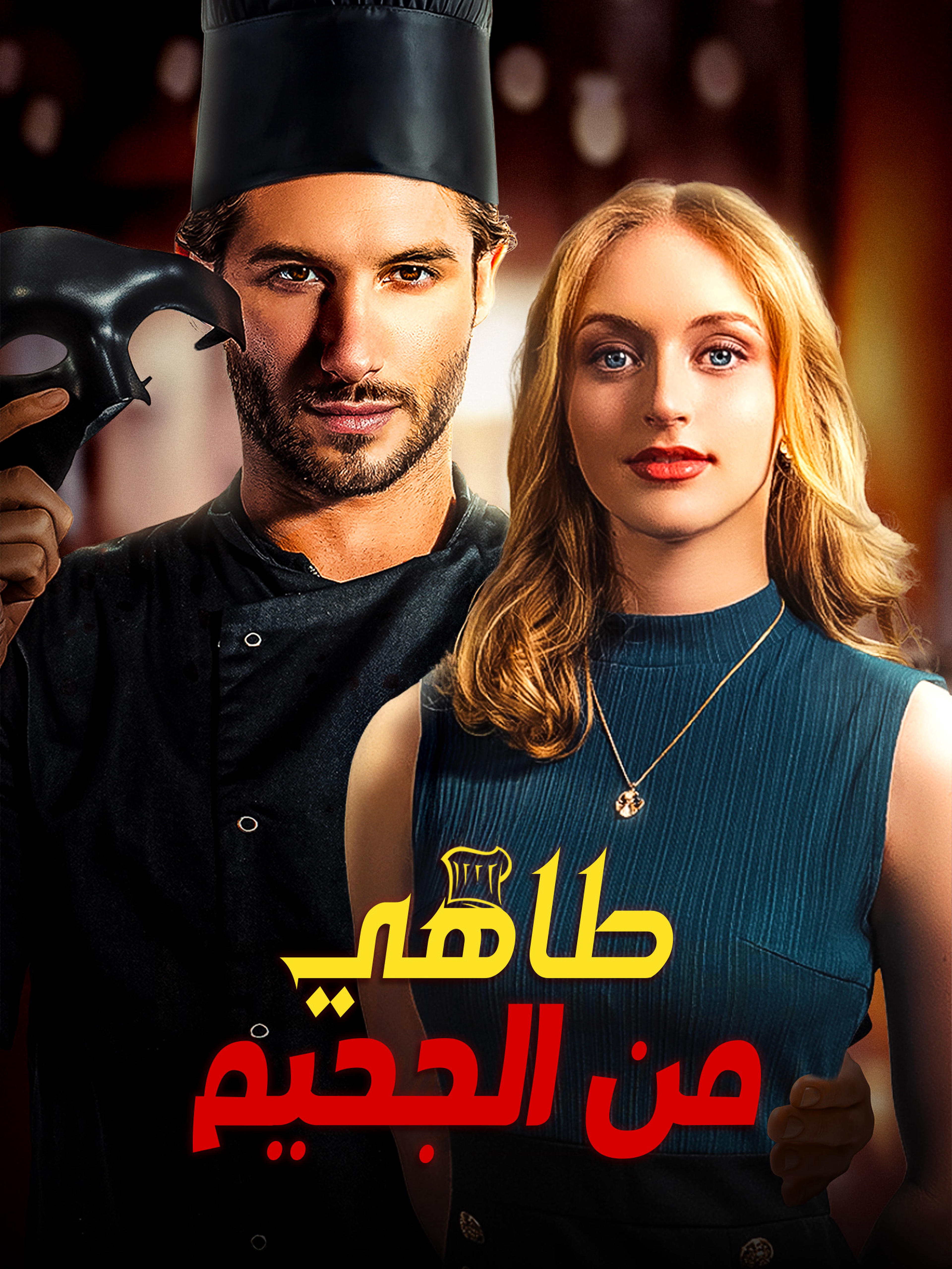 طاهي من الجحيم