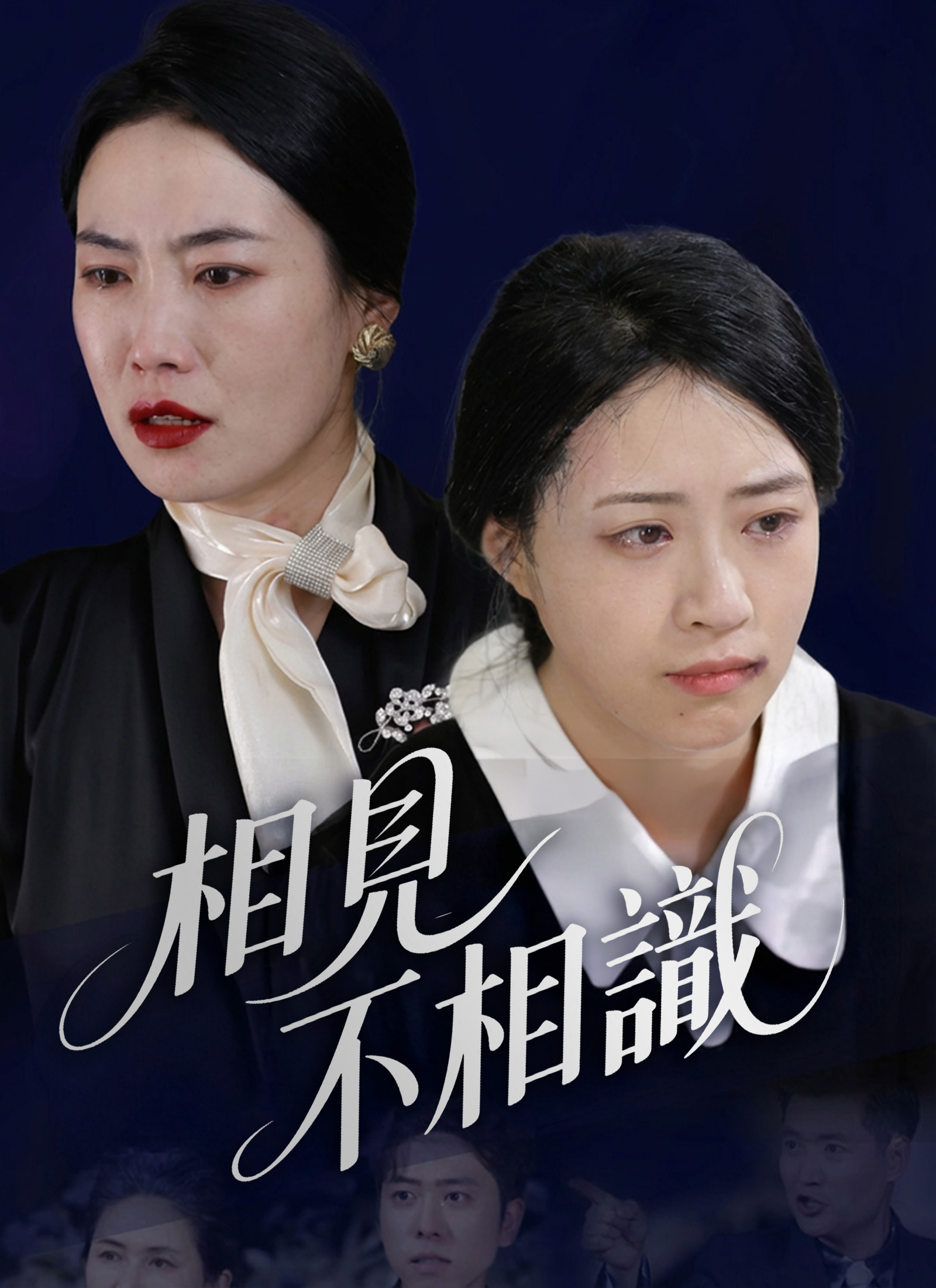 《相見不相識》封面