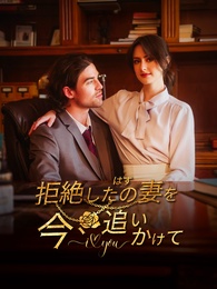 [吹替]拒絶したはずの妻を、今、追いかけて