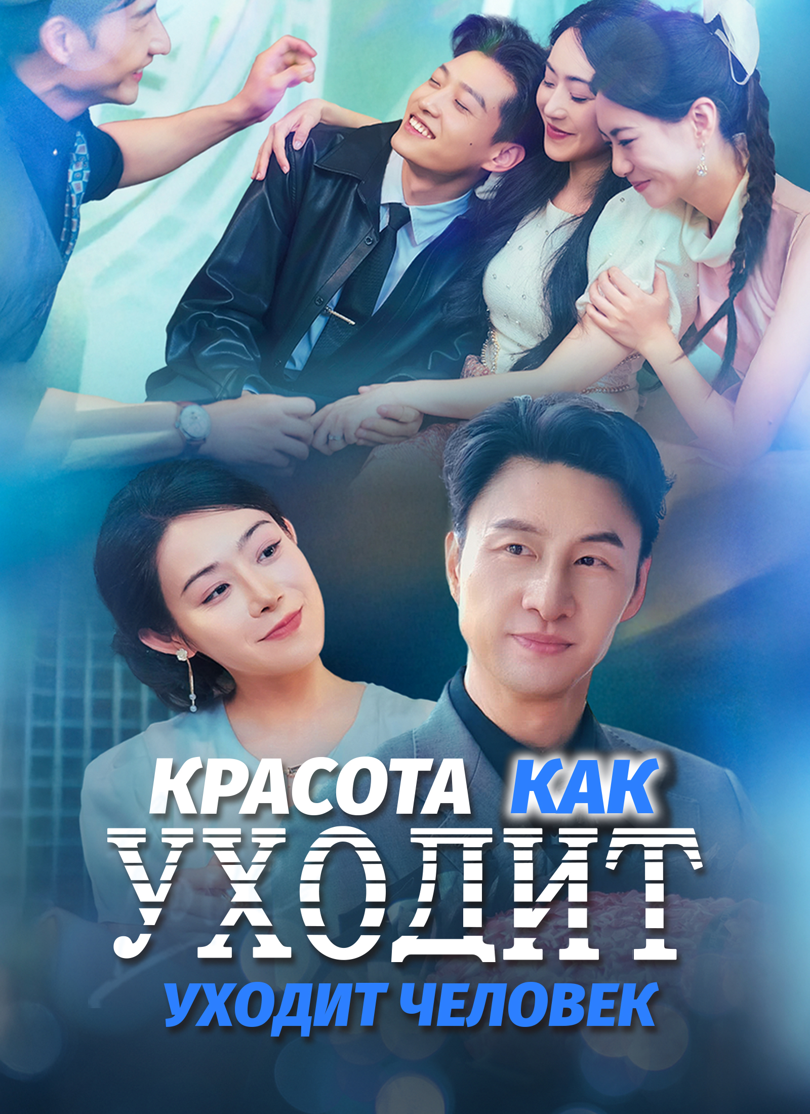 Обложка «Красота уходит, как уходит человек»