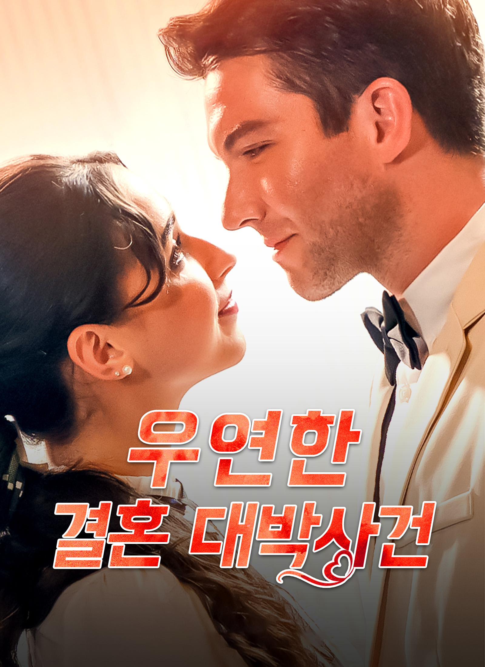 우연한 결혼 대박사건