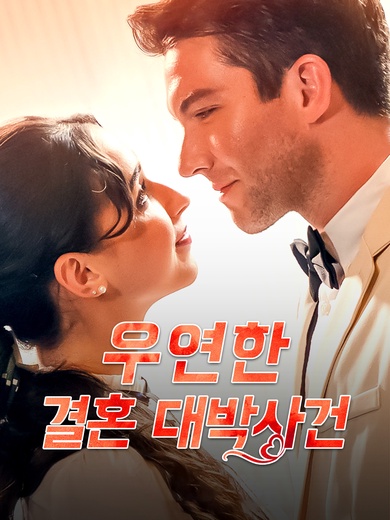 우연한 결혼 대박사건