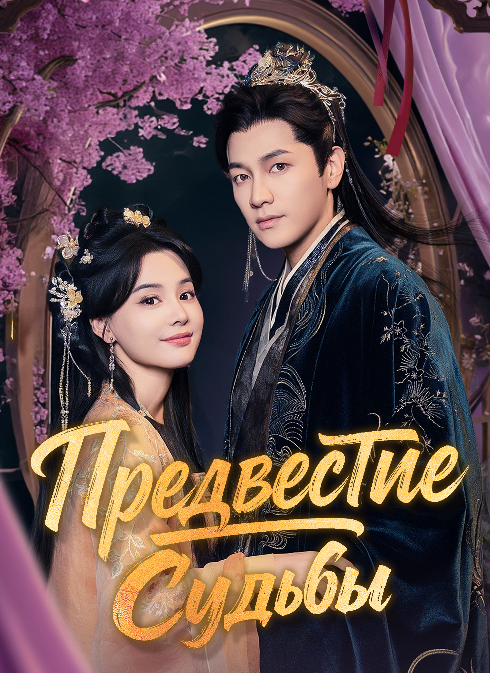 Предвестие Судьбы