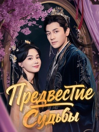 Предвестие Судьбы