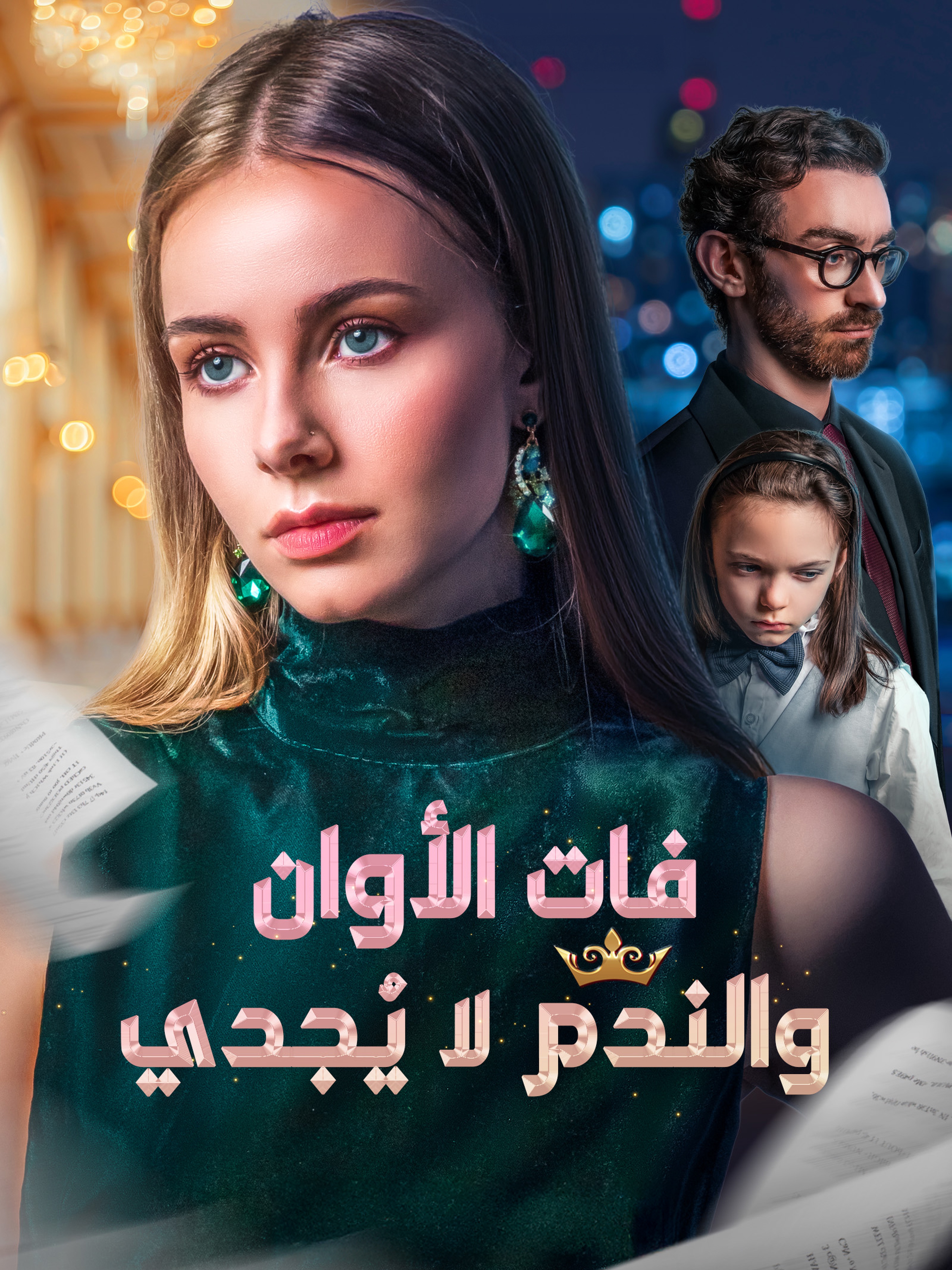 فات الأوان والندم لا يُجدي