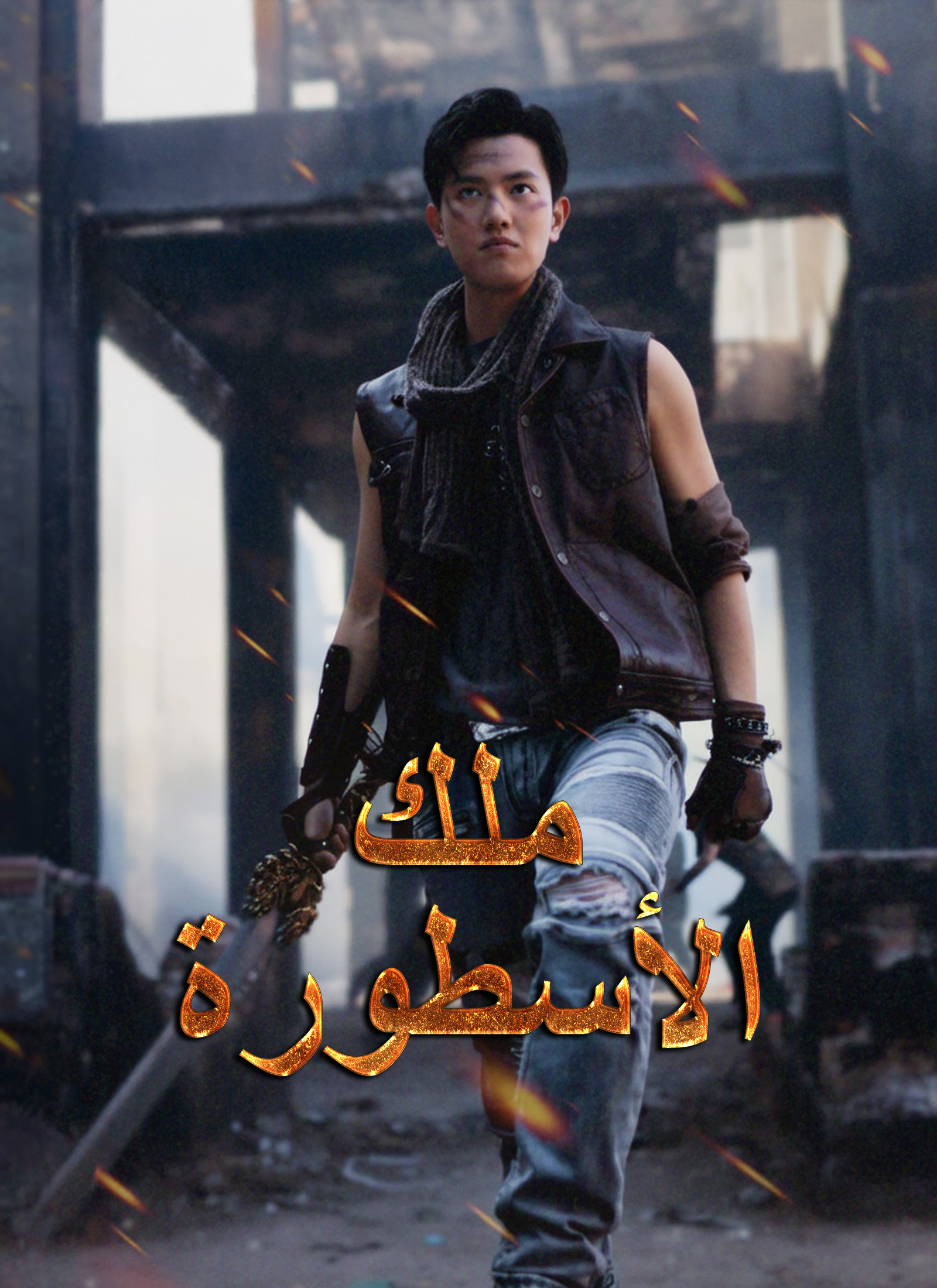 مشاهدة مسلسل ملك الأسطورة مترجم كامل جميع الحلقات