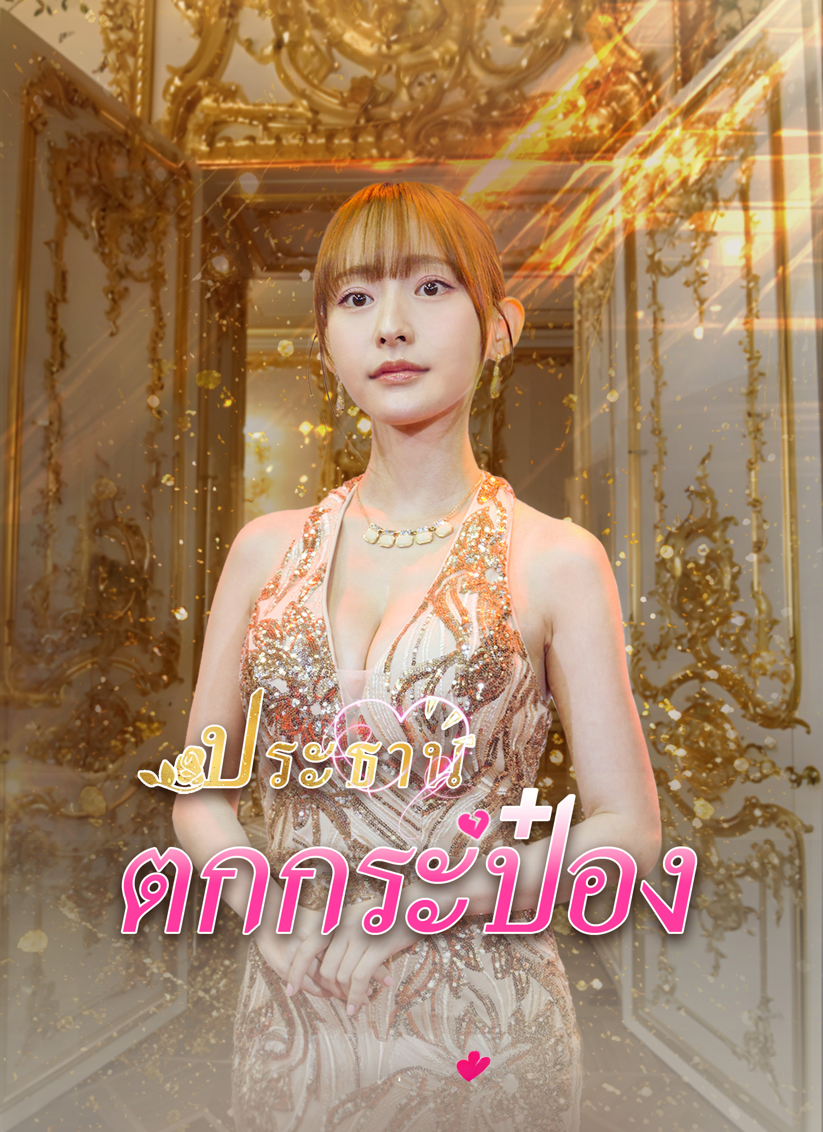 หน้าปกประธานตกกระป๋อง