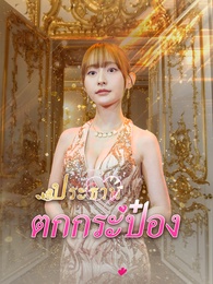 ประธานตกกระป๋อง