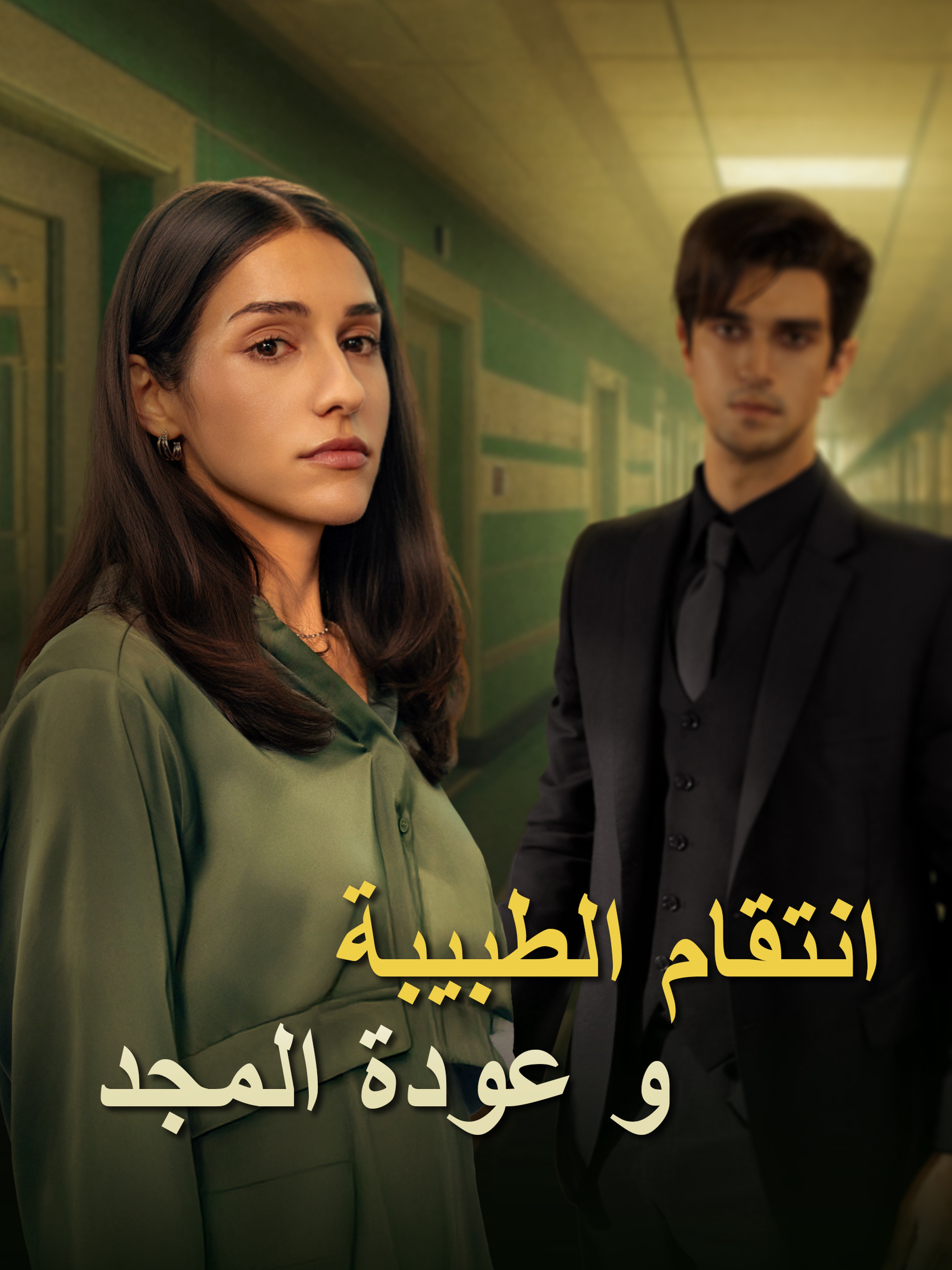 انتقام الطبيبة وعودة المجد (مدبلج)