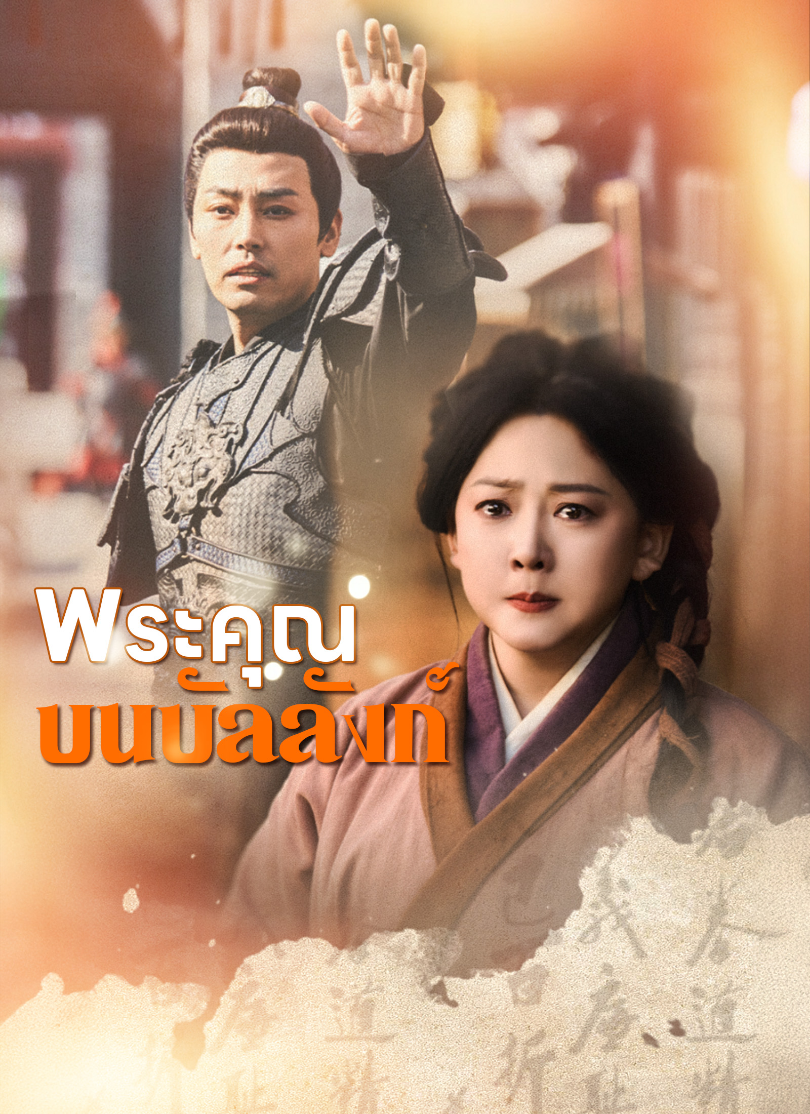หน้าปก[พากย์ไทย]พระคุณบนบัลลังก์
