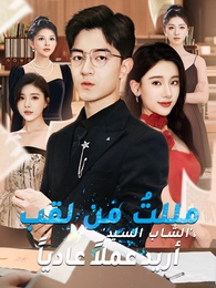 بوستر مسلسل مللتُ من لقب 'الشاب السيد'، أريد عملاً عادياً (مدبلج) كامل