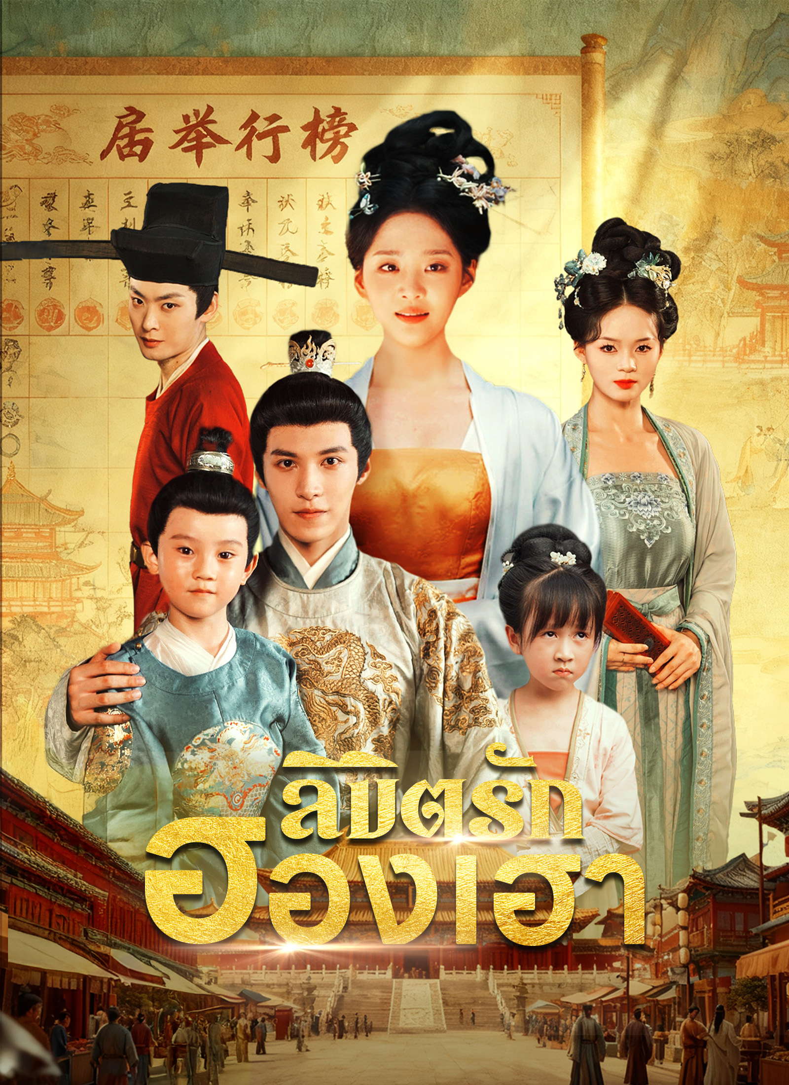 หน้าปกลิขิตรักฮองเฮา