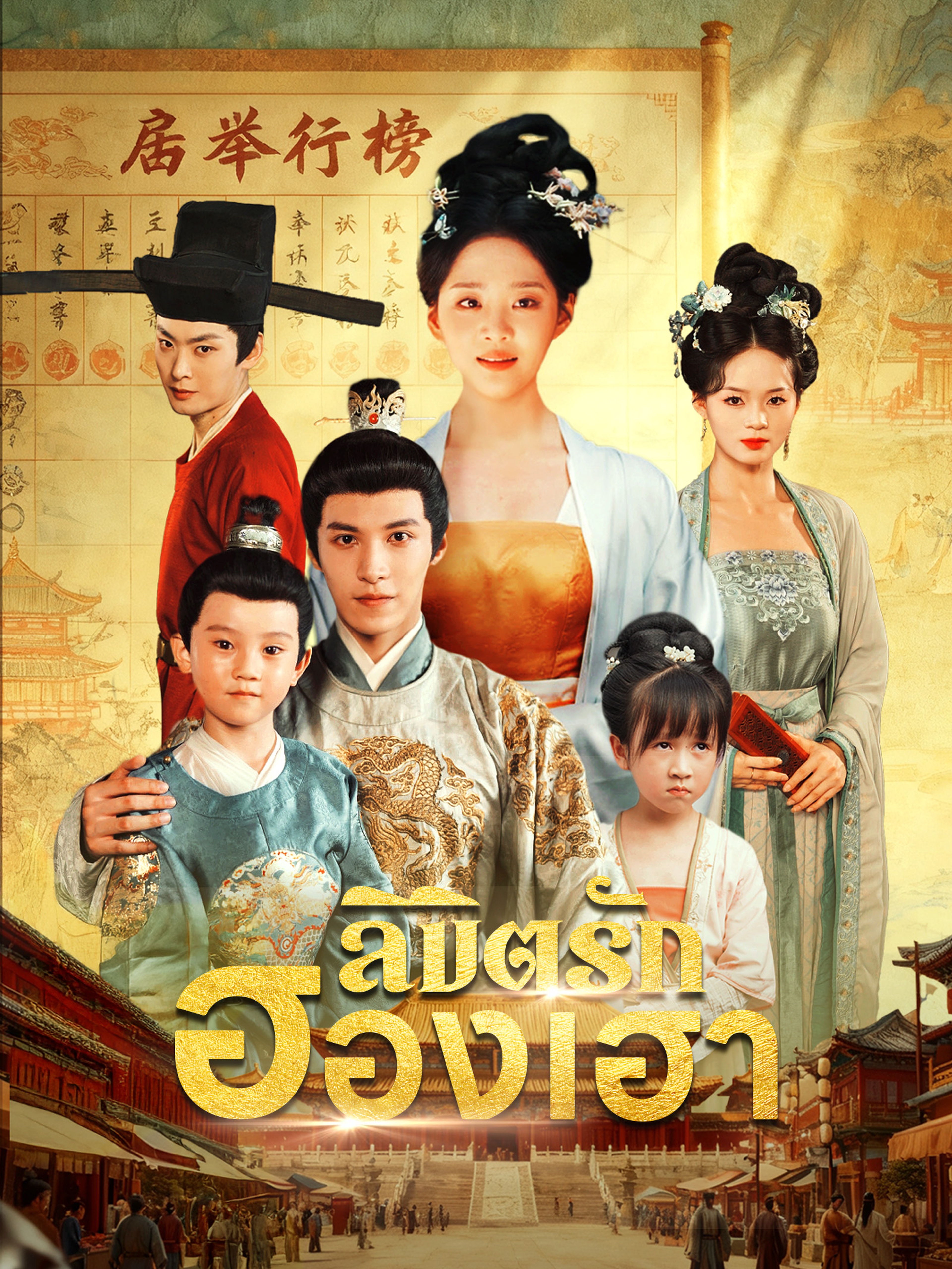 ลิขิตรักฮองเฮา