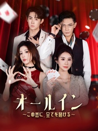 オールイン～この恋に、全てを賭ける～