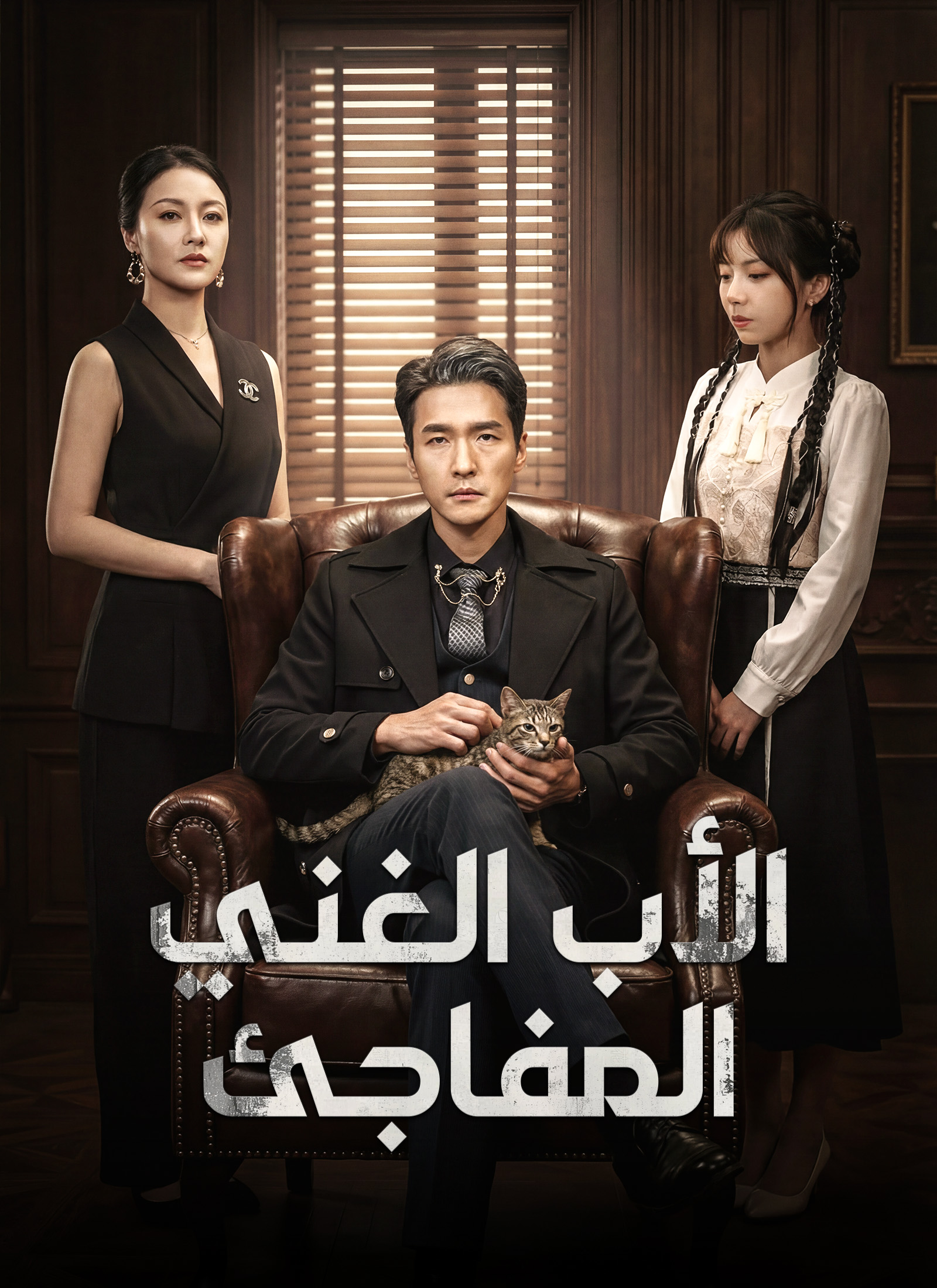 مشاهدة مسلسل الأب الغني المفاجئ مترجم كامل جميع الحلقات | ديب دراما