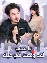 يا عمي، لقد وقعت في حبك