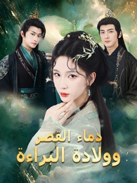 بوستر مسلسل دماء القصر وولادة البراءة (مدبلج) كامل