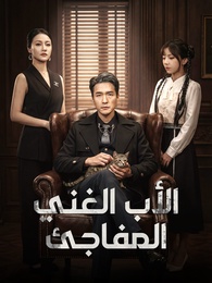 الأب الغني المفاجئ