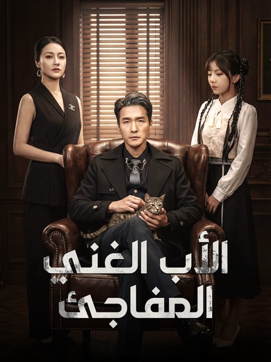 الأب الغني المفاجئ