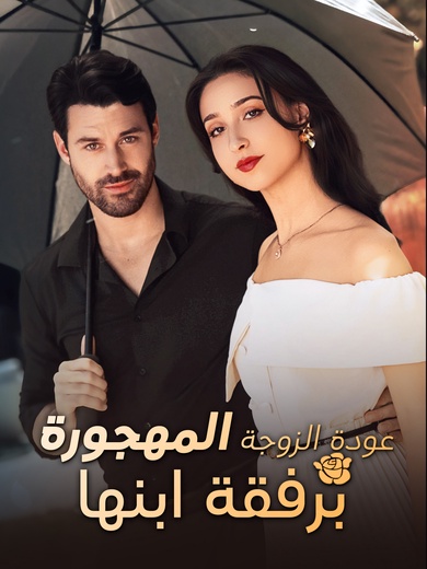 عودة الزوجة المهجورة برفقة ابنها