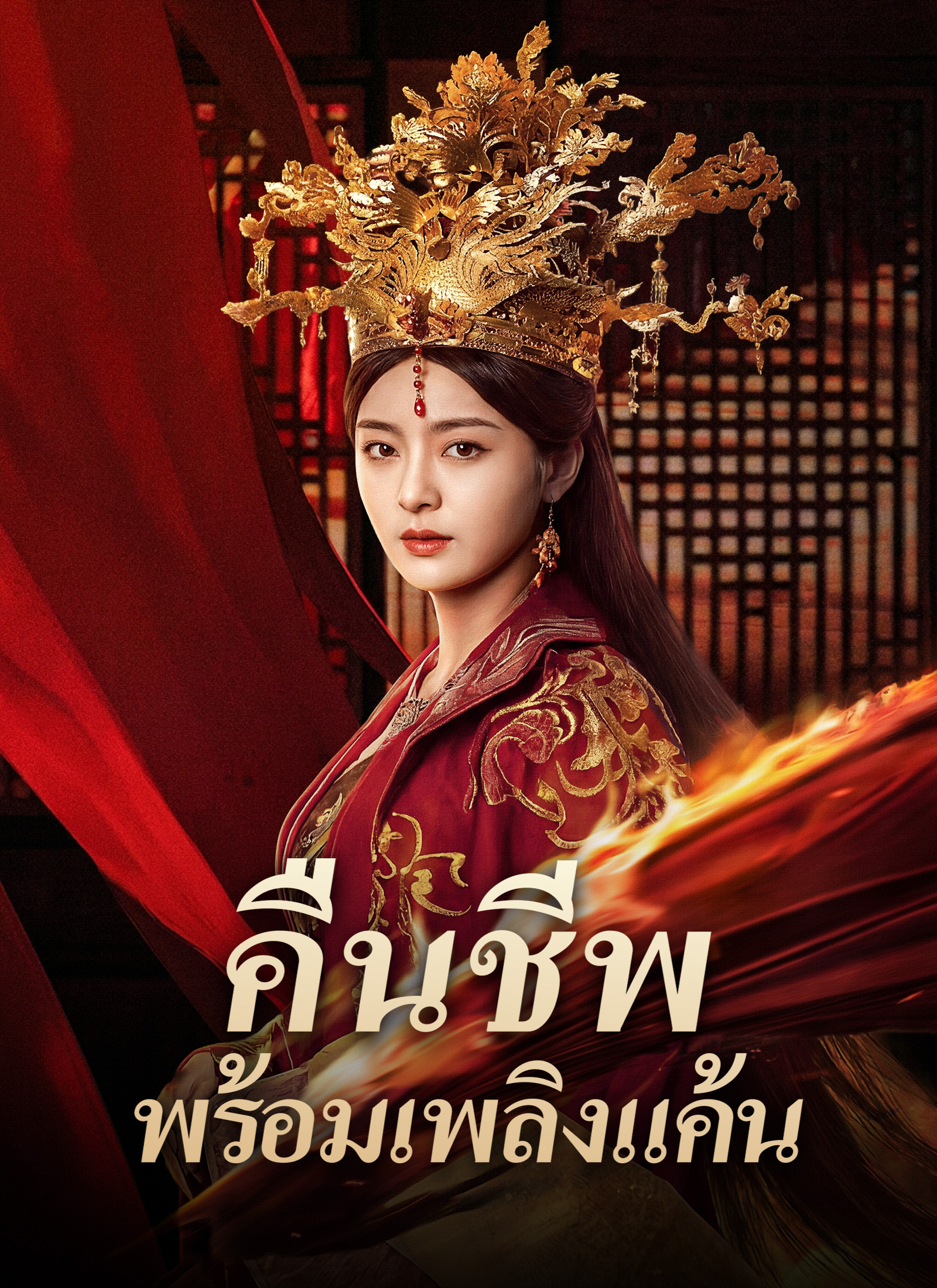 โปสเตอร์ คืนชีพพร้อมเพลิงแค้น