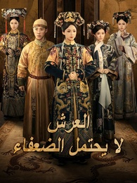 بوستر مسلسل العرش لا يحتمل الضعفاء (مدبلج) كامل
