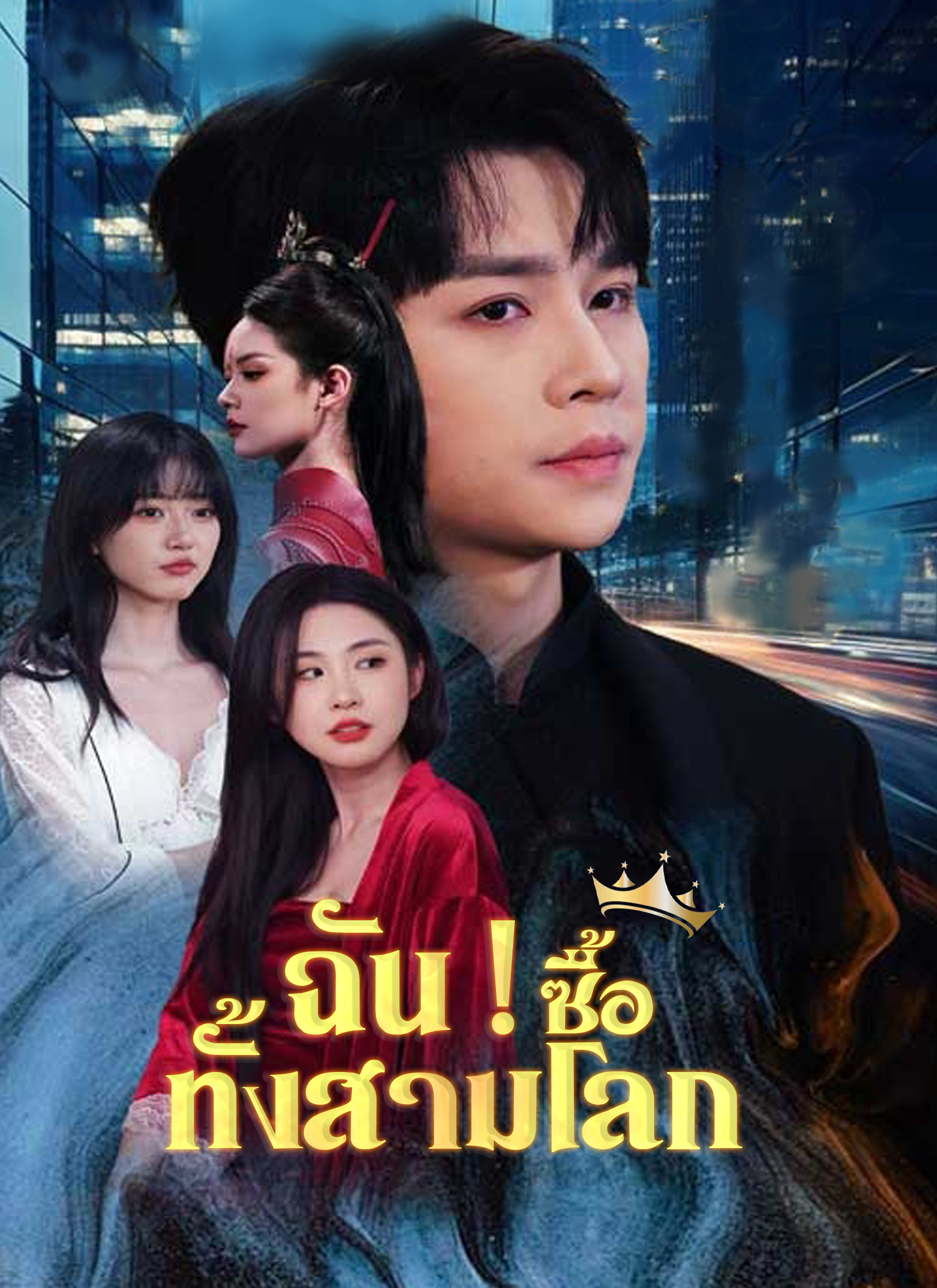 หน้าปกฉัน ! ซื้อทั้งสามโลก