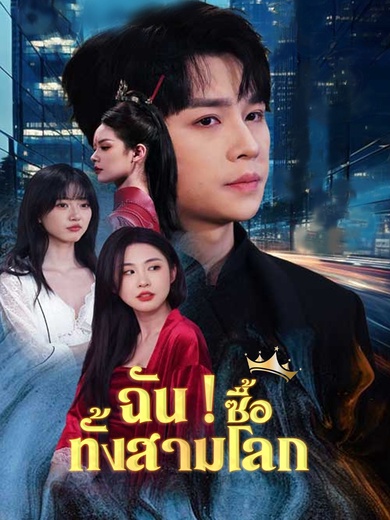 ฉัน ! ซื้อทั้งสามโลก