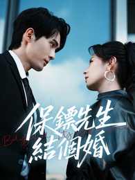 保鏢先生，結個婚