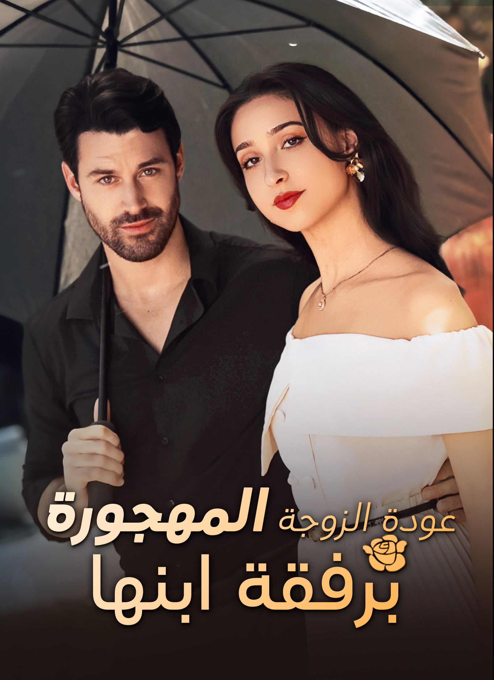 مشاهدة مسلسل عودة الزوجة المهجورة برفقة ابنها مترجم كامل بجودة HD