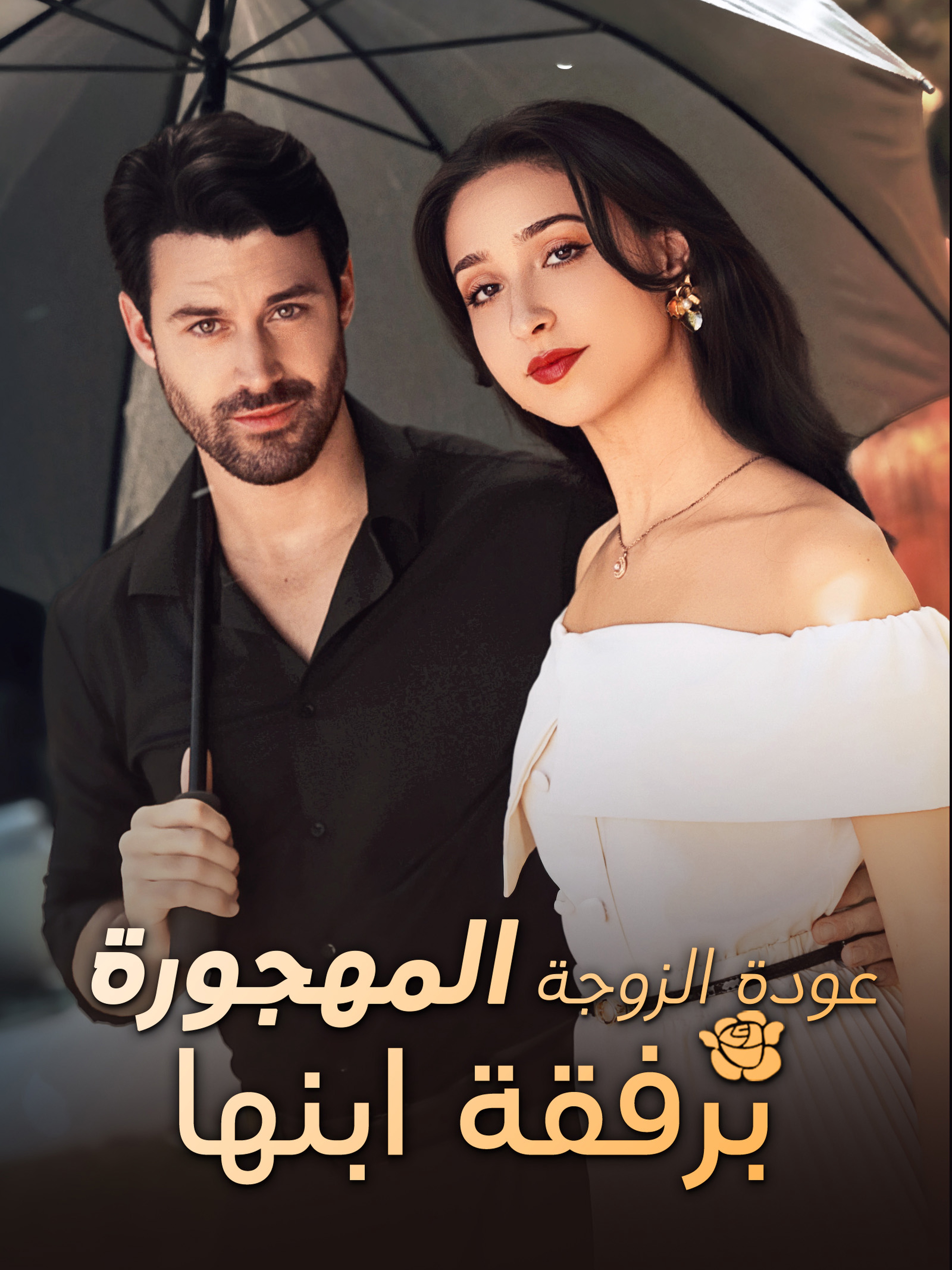 عودة الزوجة المهجورة برفقة ابنها