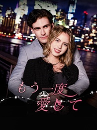 もう一度愛して