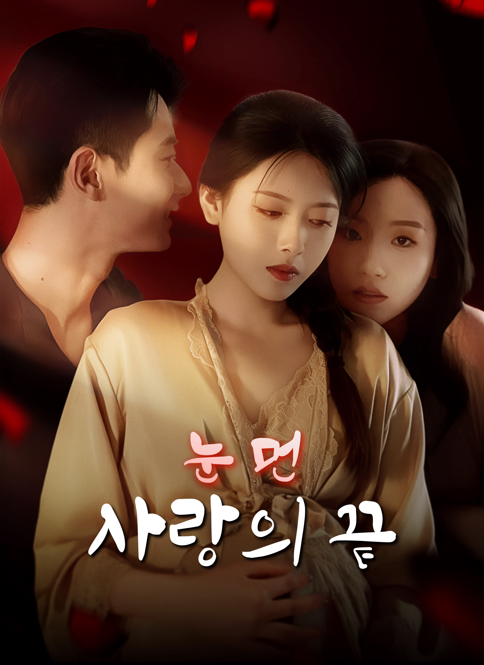 눈 먼 사랑의 끝