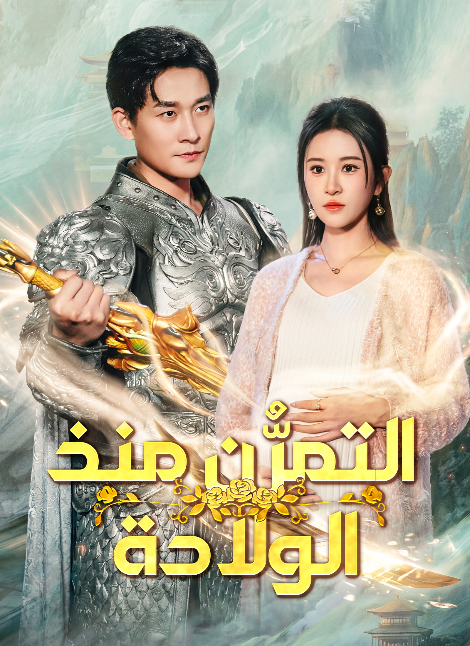 التمرُّن منذ الولادة