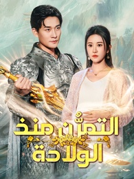 التمرُّن منذ الولادة