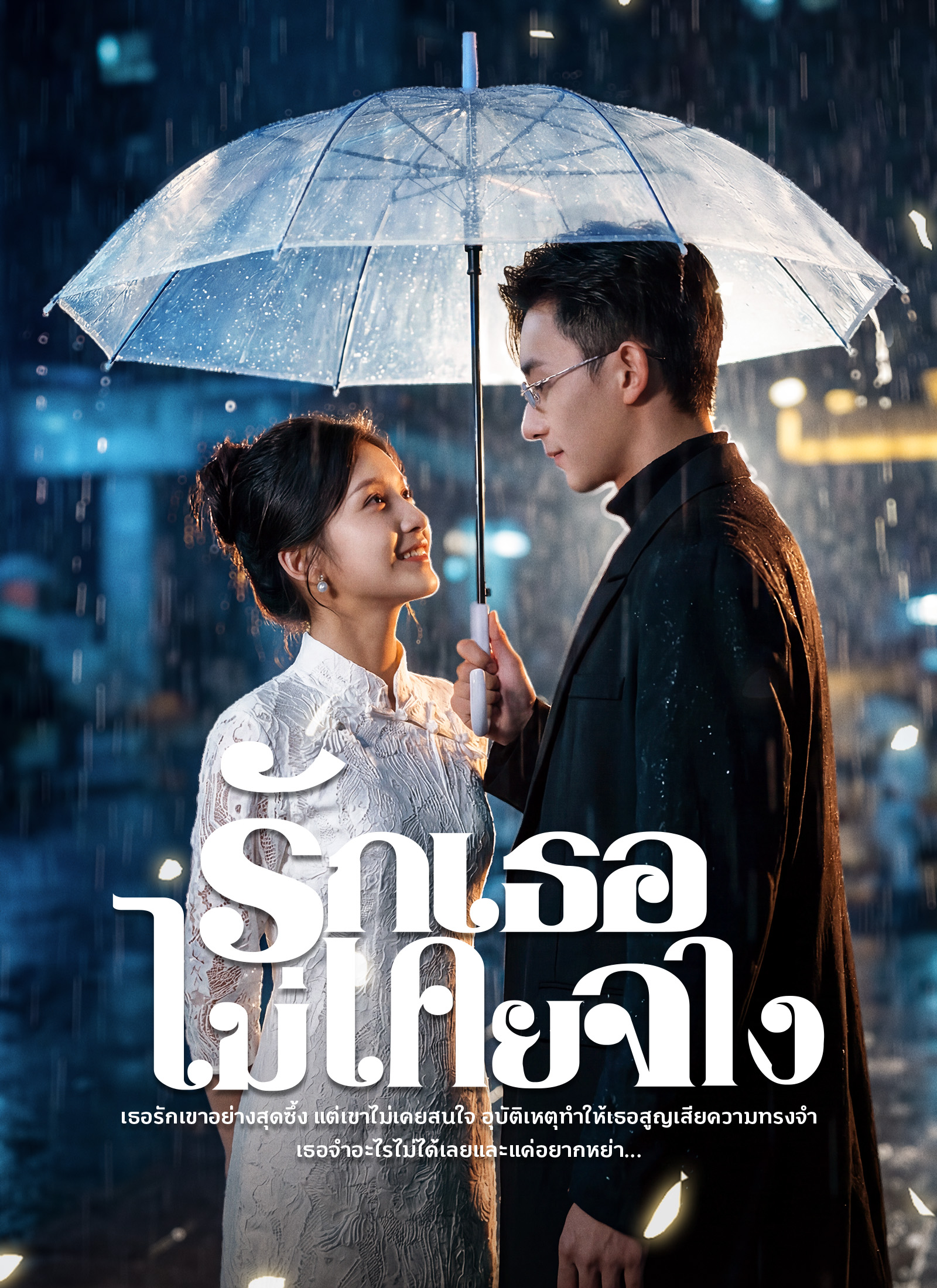 หน้าปกรักเธอไม่เคยจาง