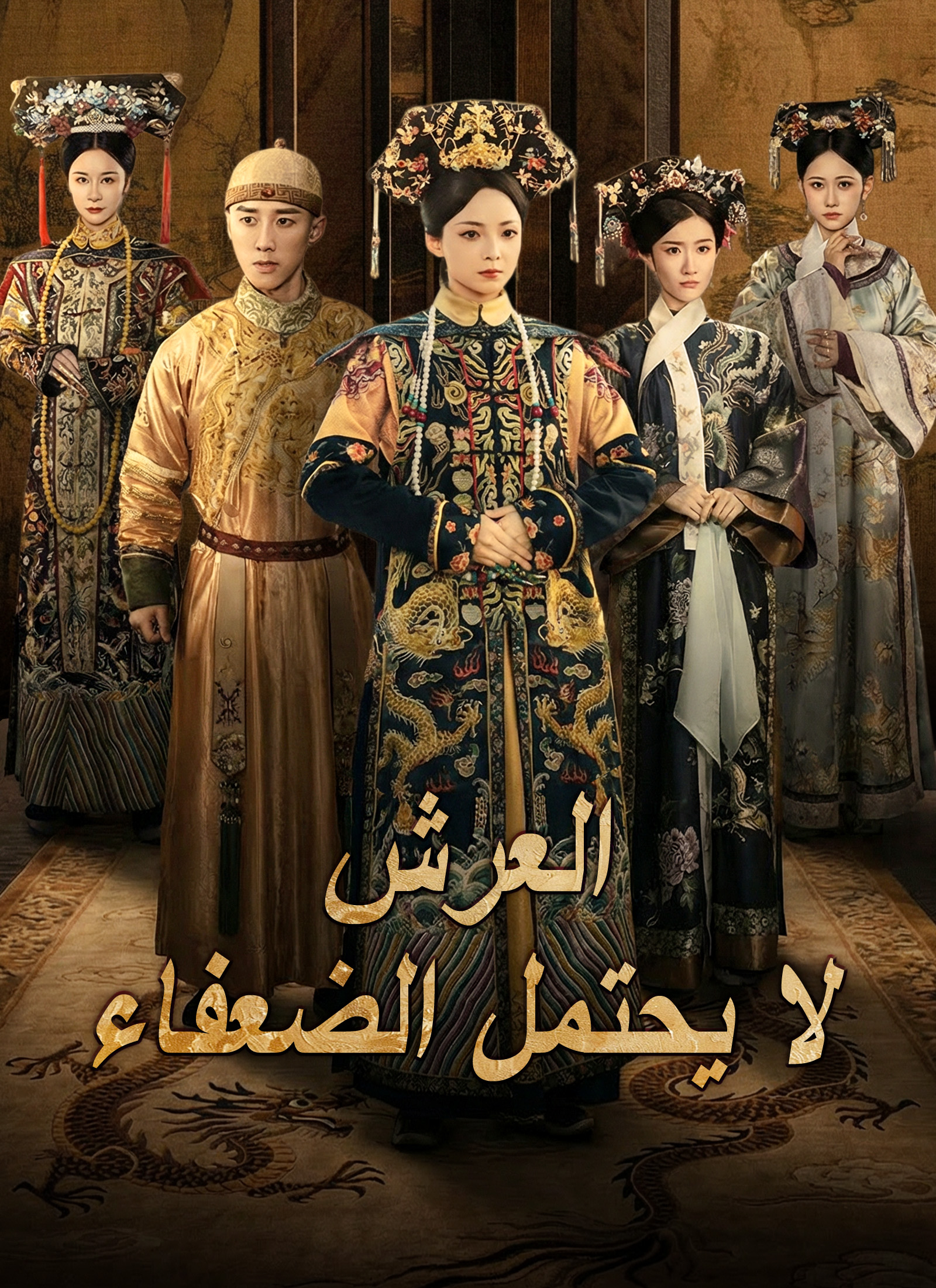 مشاهدة مسلسل العرش لا يحتمل الضعفاء مدبلج كامل مجانا