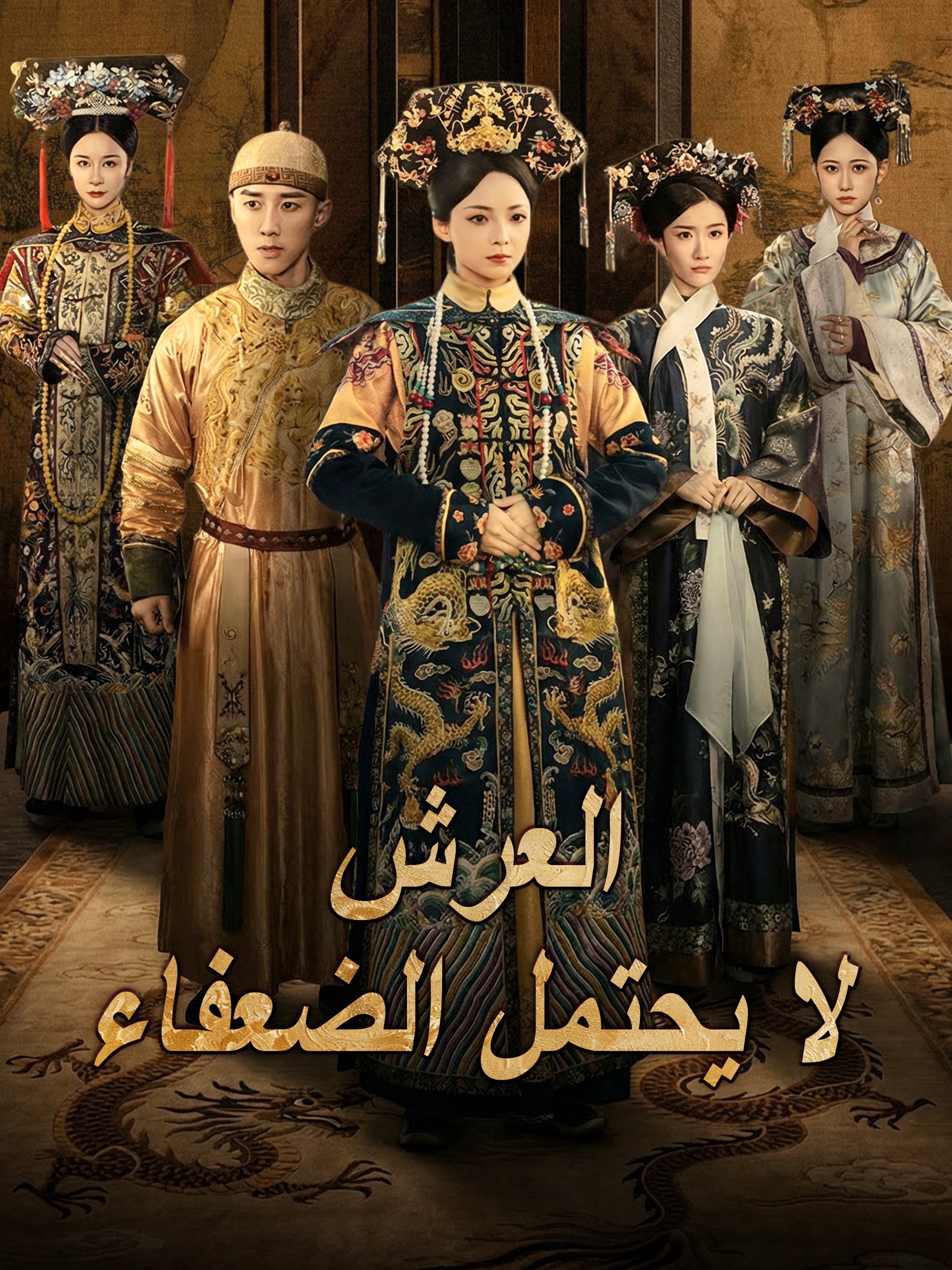 العرش لا يحتمل الضعفاء (مدبلج)