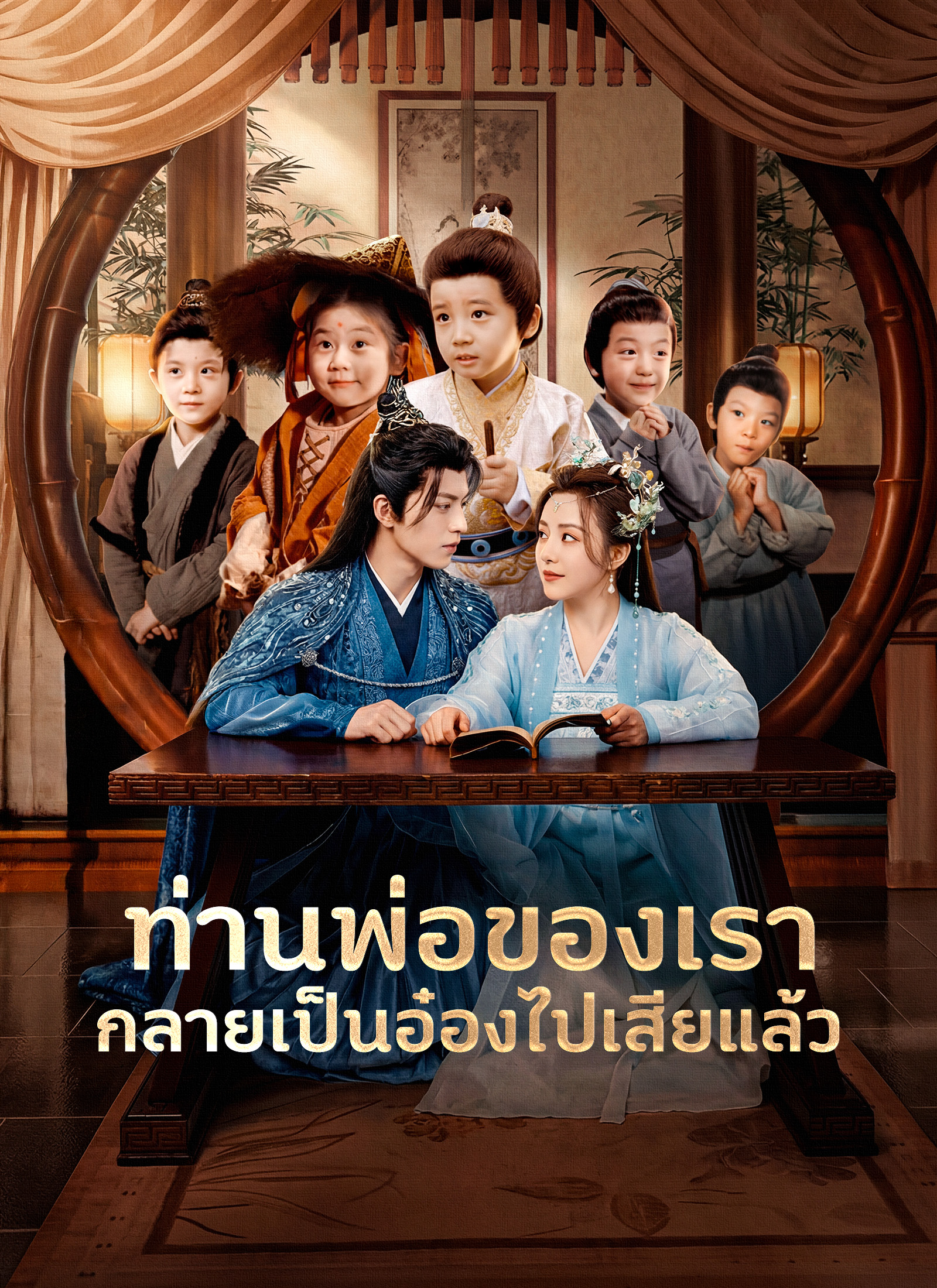 โปสเตอร์ ท่านพ่อของเรากลายเป็นอ๋องไปเสียแล้ว