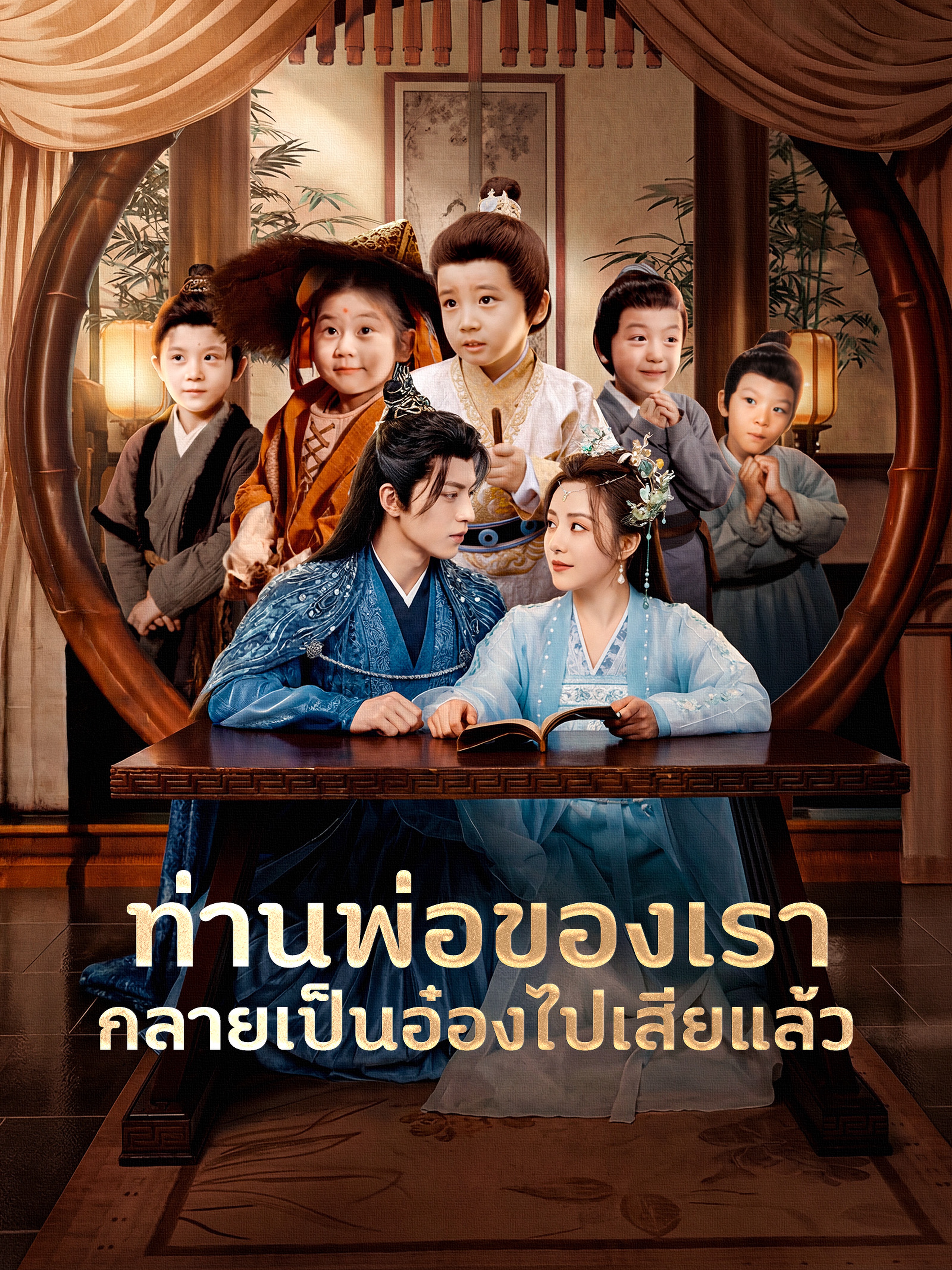 ท่านพ่อของเรากลายเป็นอ๋องไปเสียแล้ว
