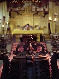 الحلقة 3 - [مدبلج]دماء القصر وولادة البراءة