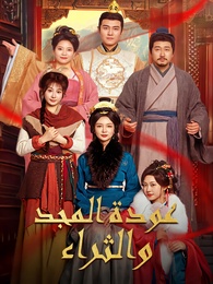 عودة المجد والثراء