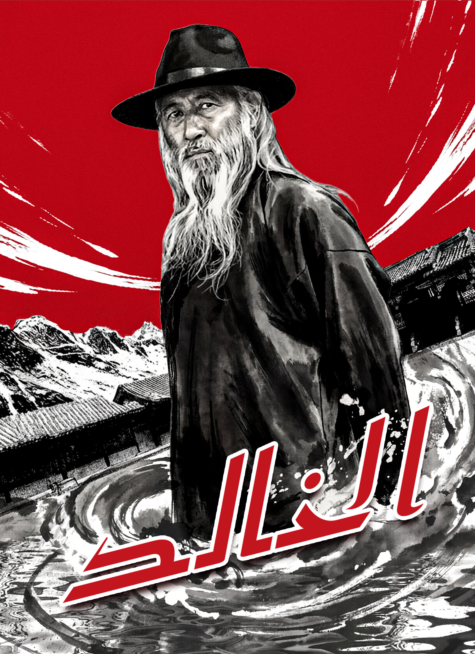 الخالد