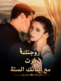 زوجتك فرت مع أبنائك الستة