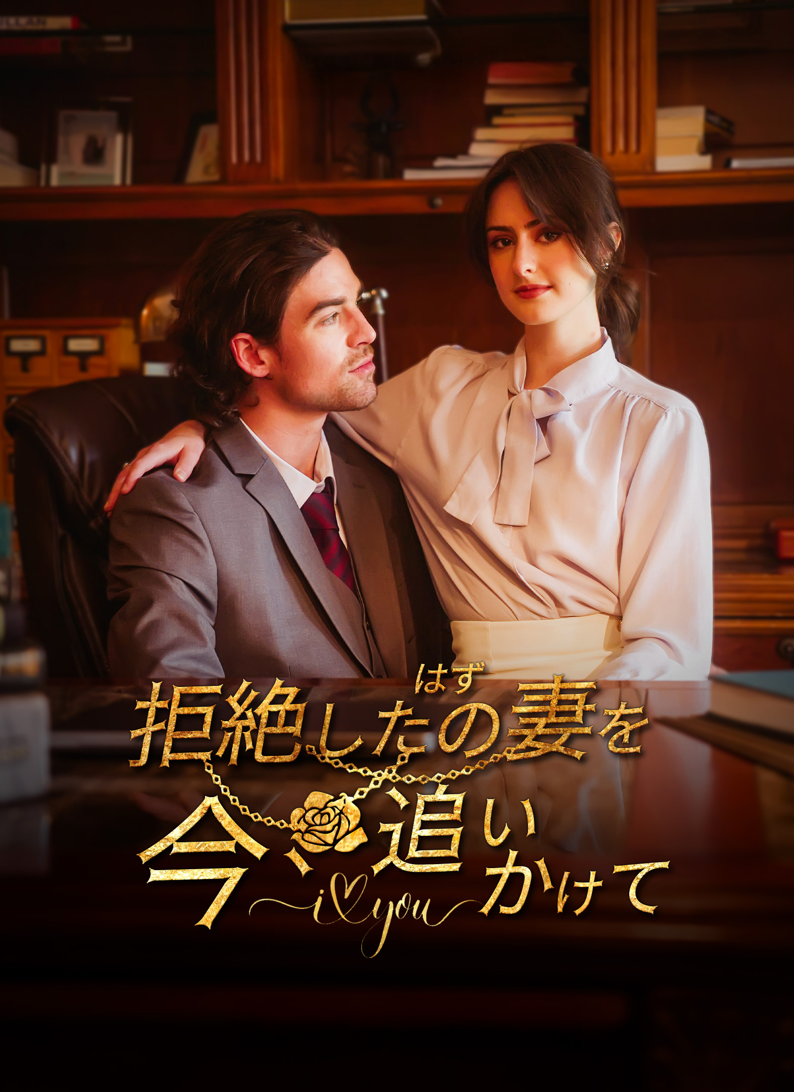 「拒絶したはずの妻を、今、追いかけて」のカバー画像